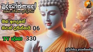 ඔබ ඉපදුනේ නිවන් දකින්නයි 06- TV දේශනා 330. බුද්ධෝත්පාද ආර්‍යන්වහන්සේ දේශනා කළ ධර්ම දේශනා