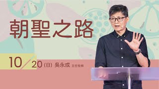 朝聖之路（20241020）｜純信息｜火把行道會