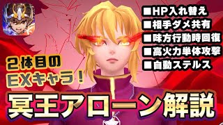 【聖闘士星矢ライジングコスモ】EX冥王・アローン性能解説！多彩なスキルでダメージを操る！【ライコス】