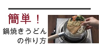 お鍋ひとつで本場讃岐のうどんを堪能！えび天など具材も豊富で満足【国産小麦使用　本場鍋焼きうどん】