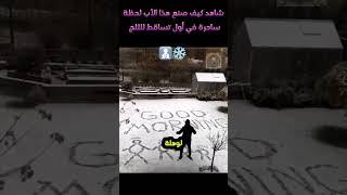 شاهد كيف صنع هذا الأب لحظة  ساحرة في أول تساقط للثلج  ❄️👨‍👧‍👦 #shortvideo #ابداع  #ضحك #shorts