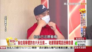 夢想街57號 2015.10.14 3-1 (上電視揭發詐騙惡行 簡先生遭\