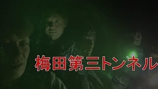 【梅田第三トンネル前編】心霊スポット