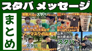 スタバメッセージまとめ