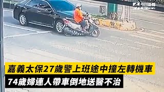 嘉義太保27歲警上班途中撞左轉機車　74歲婦連人帶車倒地送醫不治｜NOWnews