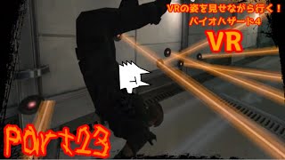 【実況】VRの姿を見せながら行く！バイオハザード4 VR【バイオ4VR】part23