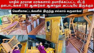 யாழில் தரமான மரங்களால் தயாரிக்கப்பட்ட வீட்டு தளபாடங்கள் | 100 ஆண்டுகள் ஆனாலும் அப்படியே இருக்கும்