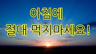 아침에 절대 먹으면 안되는 10가지!!!