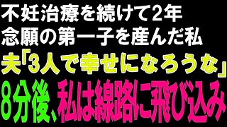 【スカッとする話】不妊治療を続けて2年。念願の第一子を産んだ私。夫「3人で幸せになろうな」➡8分後、私は線路に飛び込み