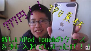 【開封動画】新しいiPod touchのケースを買ったよー！！