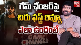 గేమ్ ఛేంజర్  పై చిరు ఫస్ట్ రివ్యూ | Game Changer First Review By Chiranjeevi | Ramcharan | BIGTVNEWS