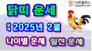 2월 닭띠 운세 - 2025년 2월 을사년 무인월 닭띠 나이별 사주 운세보기