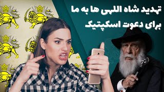 تهدید شاه اللهی ها به ما برای دعوت اسکپتیک