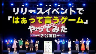 リリースイベントで【はぁって言うゲーム】やってみた 2公演目