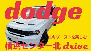 ダッジデュランゴSRT392/横浜センター北ドライブ#アメ車 #ダッジ #デュランゴ #爆音 #srt #エキゾースト #dodge #durango #hellcat #yokohama