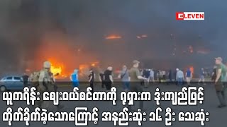 ယူကရိန်း ဈေးဝယ်စင်တာကို ရုရှားက ဒုံးကျည်ဖြင့် တိုက်ခိုက်ခဲ့သောကြောင့် အနည်းဆုံး ၁၆ ဦး သေဆုံး