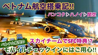 [ベトナム航空搭乗記 バンコク▶︎ハノイ▶︎大阪] ベトナム航空のモバイルチェックインにはご用心⁉︎ スカイチームでANA SFC特典が使えるの⁉︎