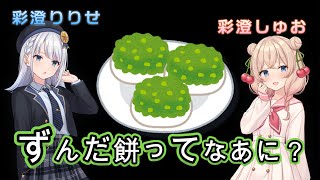 【VOICEPEAK 彩澄しゅお・彩澄りりせ】ずんだ餅ってなぁに？【のんびり日常トーク＆ChatGPT台本生成テスト】