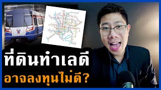 ดูให้ดีก่อนซื้อ! ที่ดินทำเลดีอาจไม่น่าลงทุน แม้ติดรถไฟฟ้าก็มีความเสี่ยง! | บทเรียนอสังหา