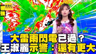 春雷+冰雹都來了！大雷雨閃電不停王淑麗示警：還有一波大的 @newsebc