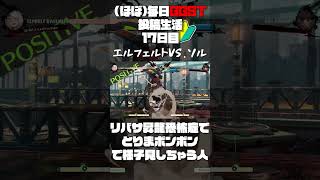 【GGST/初心者対戦動画】(ほぼ)毎日GGST投稿生活🔰17日目 エルフェルトVS.ソル「リバサ昇龍恐怖症でとりまボンボンで様子見しちゃう人」【涼乃エミル】