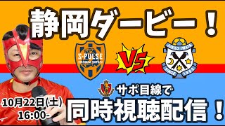 【静岡ダービー】清水 × 磐田戦を同時視聴配信！【名古屋グランパスサポ】