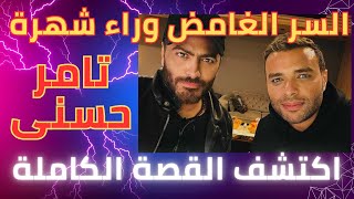 حقيقة صادمة عن نجاح تامر حسنى ..سر لم يعرفه احد |سر غامض فى حياة تامر حسنى كان سبب فى شهرته العالمية