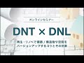 【dnt×dnl オンラインセミナー案内】再生・リノベで建築 構造物や空間をバージョンアップするコツとその効果