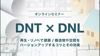 【DNT×DNL オンラインセミナー案内】再生・リノベで建築/構造物や空間をバージョンアップするコツとその効果