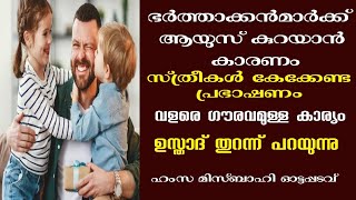 ഭർത്താക്കൻമാർക്ക് ആയുസ് കുറയാൻ കാരണം: ഉസ്താദ്: ഹംസ മിസ്ബാഹി ഓട്ടപ്പടവ്