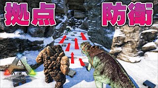 【ARK PvP#05】迫りくる敵から拠点を守り抜く防衛戦