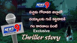 పచ్చిమ గోదావరి జిల్లాలో దయ్యాలకు గుడి || కట్టడానికి గల కారణాలు ఏంటి || దయ్యాలు ఉన్నాయా|| News9 Today