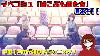 【シャニマス】イベコミュ『はこぶものたち』を見るぞ！ ※ネタバレ注意 【D\u0026H/ザジ】