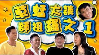 草蜢│蔡一傑 蔡一智 蘇志威│大談師祖羅文 【EP2】