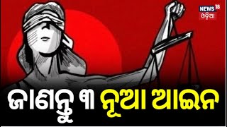 3 New Criminal laws : ଆଜିଠୁ ହଟିବ ବ୍ରିଟିଶ ଅମଳର ଫୌଜଦାରୀ ଆଇନ |New Criminal Laws Take Effect From Today