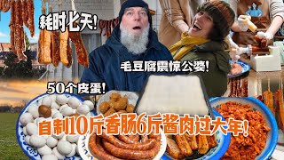 豆腐长满毛惊掉德国公婆下巴！自制十斤川味香肠腊肉过大年！Chinese New Year Prep with Homemade Stinky Tofu and much more!