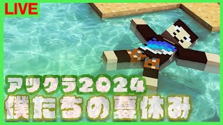 【アツクラ】遊びましょうか【僕たちの夏休み：44日目】【マインクラフト】#アツクラぼくなつ