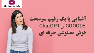 آشنایی با یک رقیب سرسخت ChatGPT و گوگل - هوش مصنوعی حرفه ای