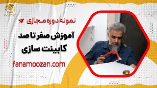 نمونه دوره آنلاین کابینت‌ سازی در فن آموزان