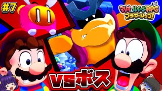 【ゆっくり実況】マリオとルイージ、初めてのボスに殺される…！？たくっちのマリオ＆ルイージRPG ブラザーシップ！実況！！ Part7【たくっち】