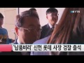 납품비리 신헌 롯데백화점 사장 검찰 출석 ytn