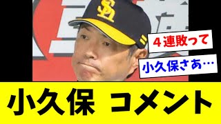 【悲報】ソフトバンク小久保監督　４連敗コメント