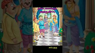 ஒரு நிமிடக் கதைகள் | நீதிக் கதைகள் | தண்டனைக்குத் தகுந்த தீர்ப்பு ! || 1 minute Story | Moral Story