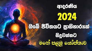 ආදරණීය 2024 ඔබේ ජීවිතයට ප්‍රාතිහාර්යක් වන්නට ආදරණීය විශ්වයේ පලමු යෝජනාව.Change your life 2024 tip 1