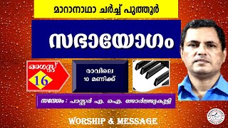 🔴ഓഗസ്റ്റ് 16, സഭായോഗം | SUNDAY @ 10 AM 🕙| മാറാനാഥാ ചർച്ച് പുത്തൂർ