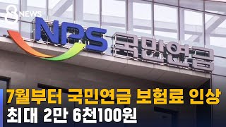 오는 7월부터 국민연금 보험료 인상 / SBS