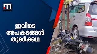 അപകടങ്ങൾ തുടർക്കഥ; ഭീതിയുടെ ഇടമായി കോട്ടയം ഏറ്റുമാനൂർ തവളക്കുഴി ജംഗ്ഷൻ| Mathrubhumi News