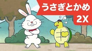 Japanese Children's Song - Usagi to Kame - うさぎとかめX2