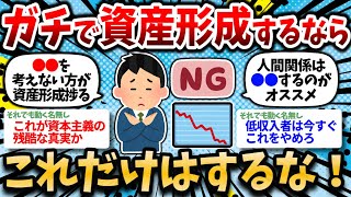 【2chお金スレ】本気で資産形成したいならこれだけはするな or やめとけ！ってのを挙げてけ【2ch有益スレ】