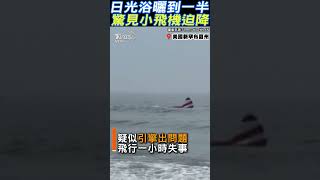 日光浴曬一半驚見飛機迫降｜TVBS新聞 @internationalNewsplus